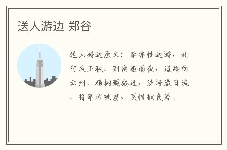 送人游边 郑谷