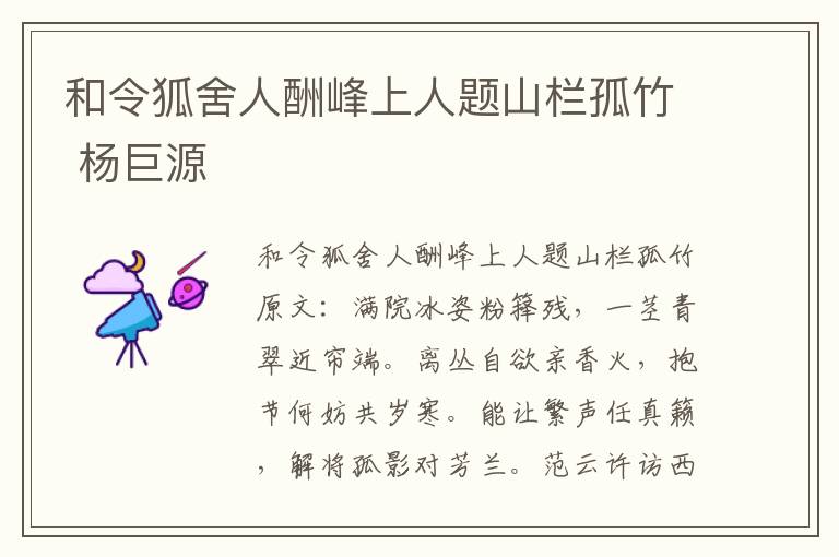 和令狐舍人酬峰上人题山栏孤竹 杨巨源