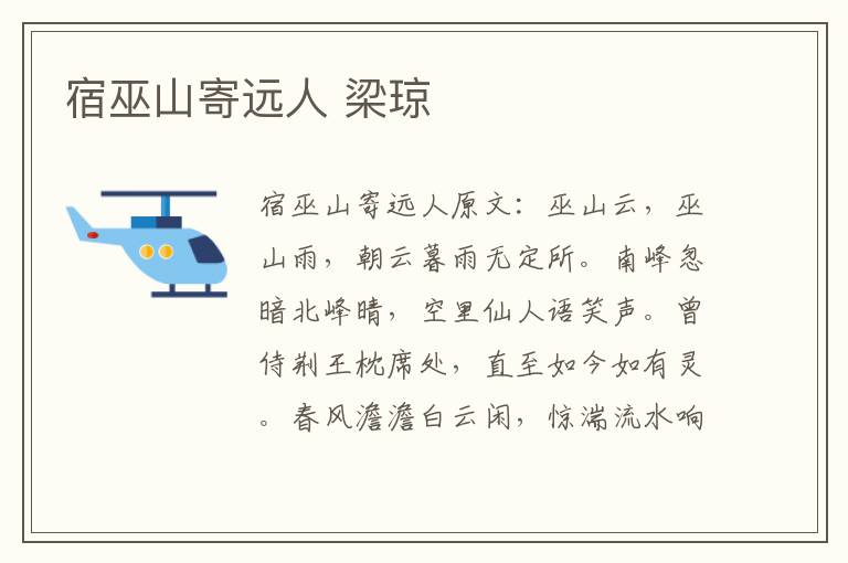 宿巫山寄远人 梁琼