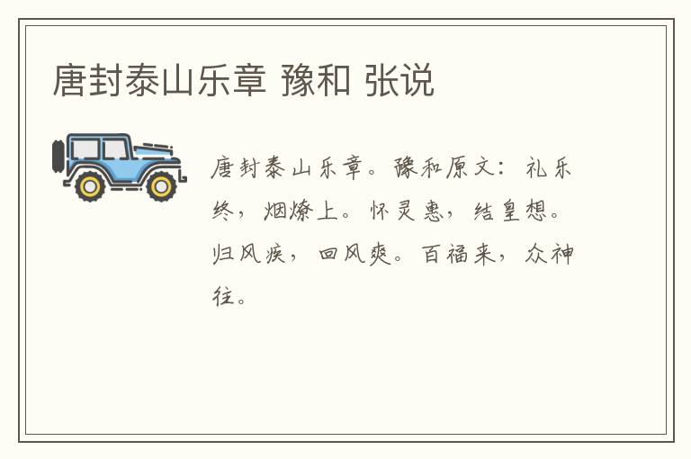 唐封泰山乐章 豫和 张说