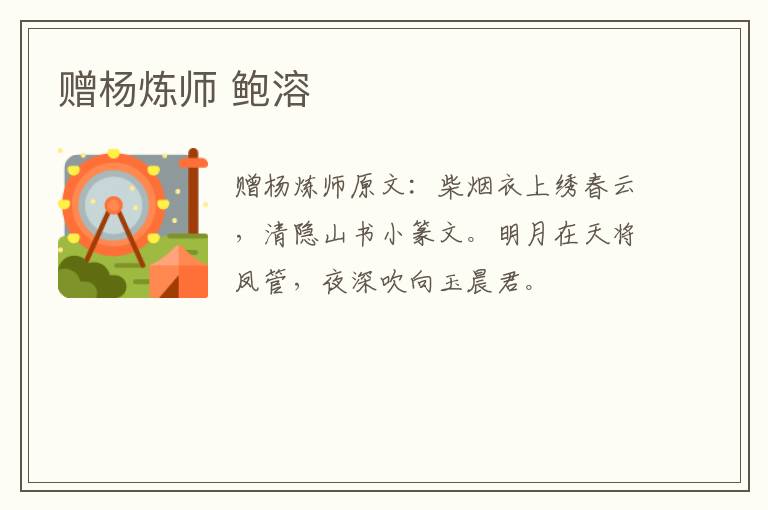 赠杨炼师 鲍溶