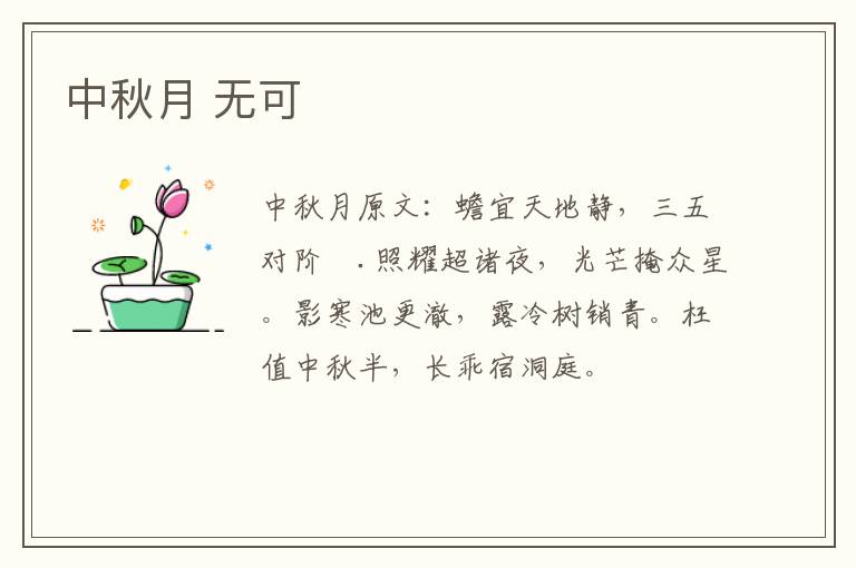 中秋月 无可