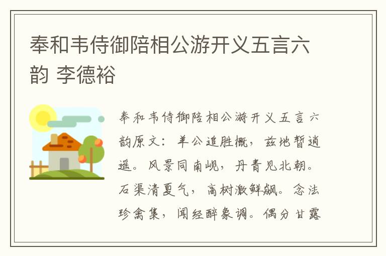 奉和韦侍御陪相公游开义五言六韵 李德裕