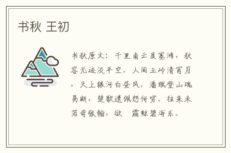 书秋 王初