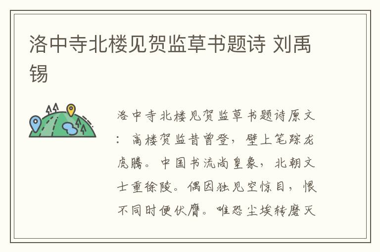 洛中寺北楼见贺监草书题诗 刘禹锡