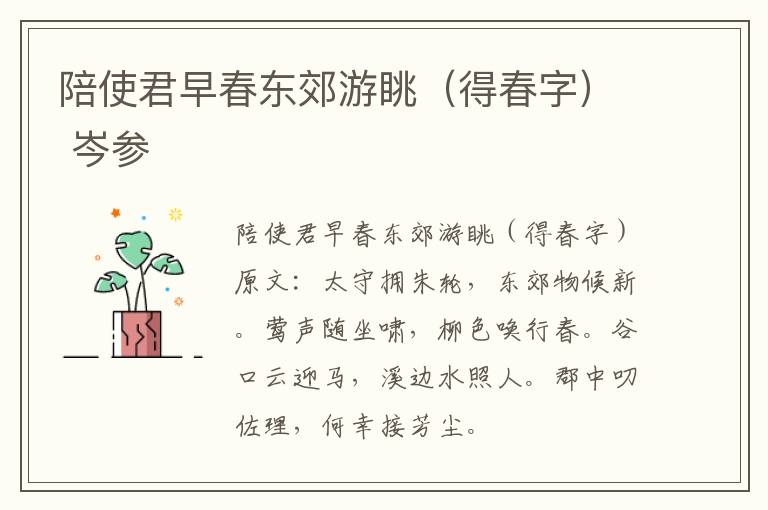 陪使君早春东郊游眺（得春字） 岑参