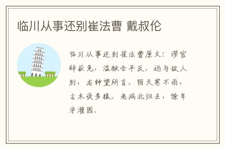 临川从事还别崔法曹 戴叔伦