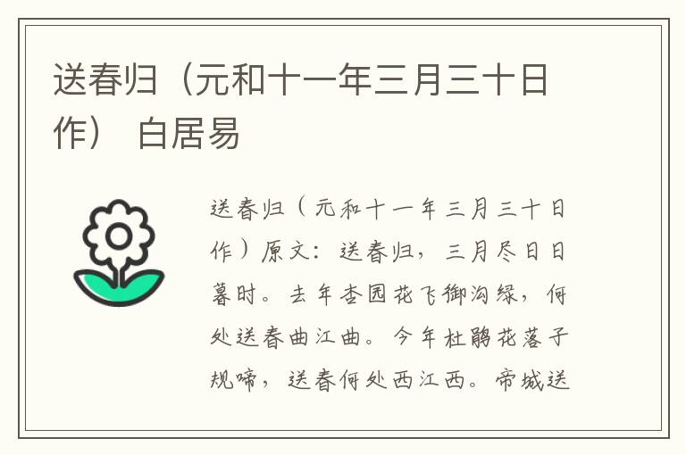 送春归（元和十一年三月三十日作） 白居易
