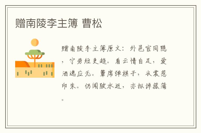 赠南陵李主簿 曹松
