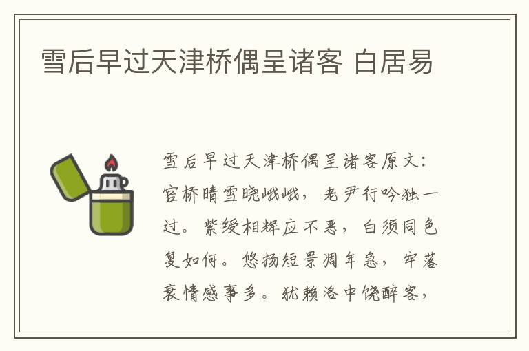 雪后早过天津桥偶呈诸客 白居易