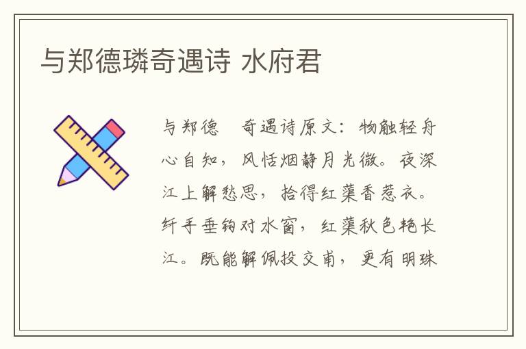 与郑德璘奇遇诗 水府君