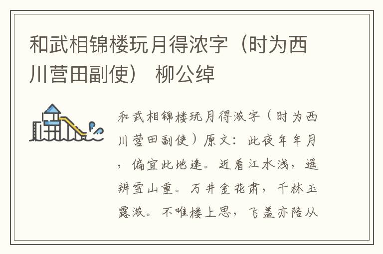 和武相锦楼玩月得浓字（时为西川营田副使） 柳公绰