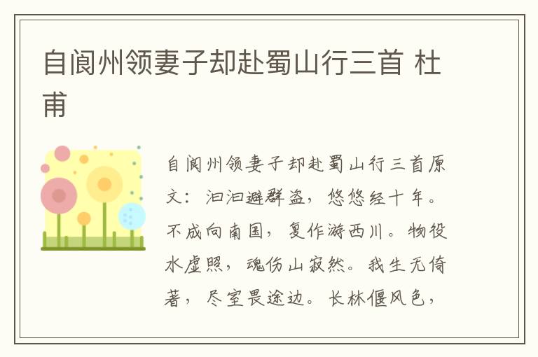 自阆州领妻子却赴蜀山行三首 杜甫