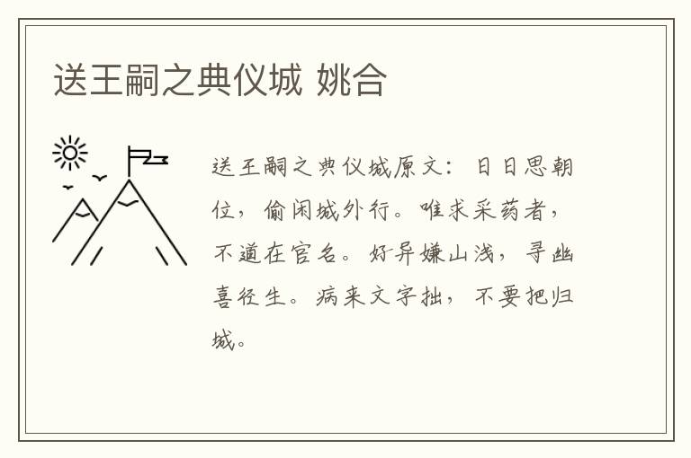 送王嗣之典仪城 姚合