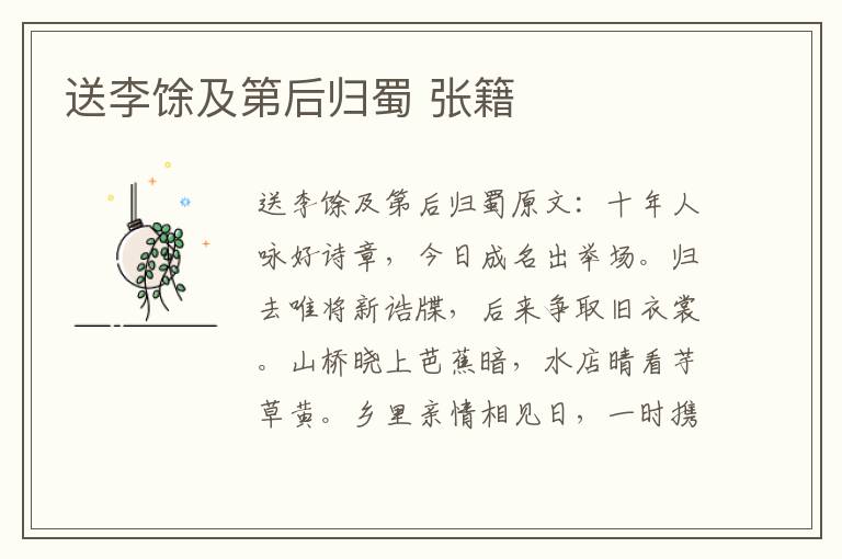 送李馀及第后归蜀 张籍