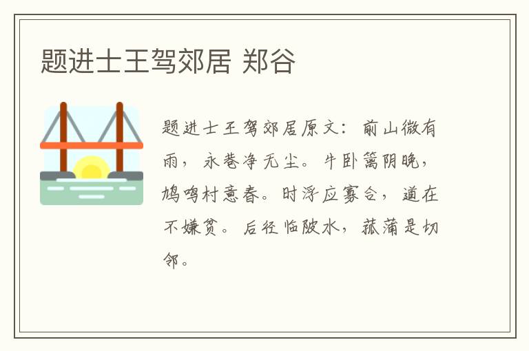 题进士王驾郊居 郑谷