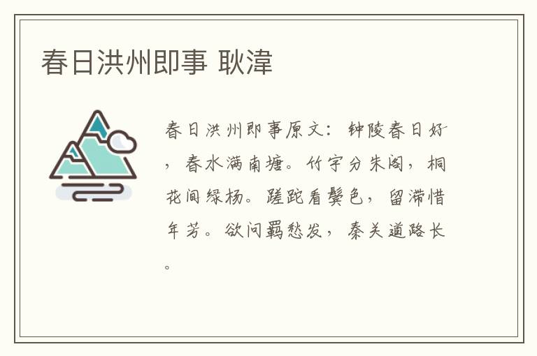 春日洪州即事 耿湋
