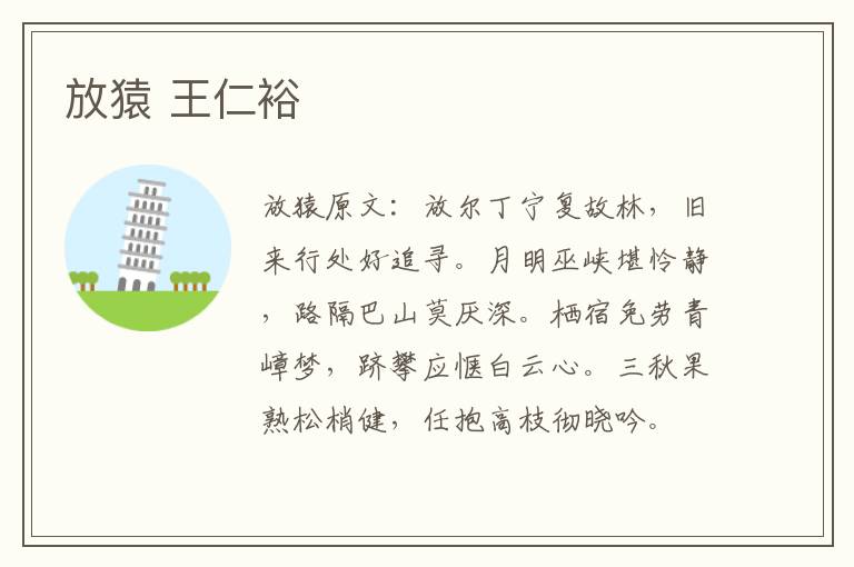 放猿 王仁裕