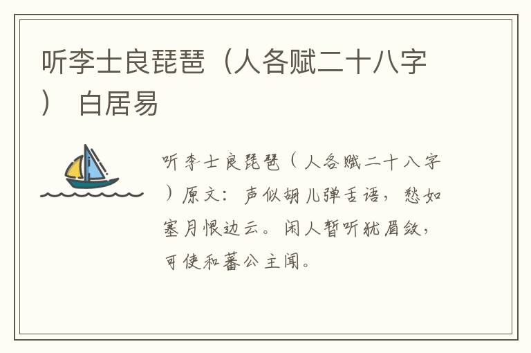 听李士良琵琶（人各赋二十八字） 白居易