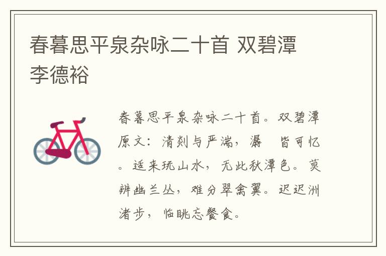 春暮思平泉杂咏二十首 双碧潭 李德裕