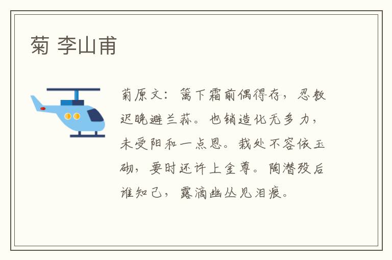 菊 李山甫