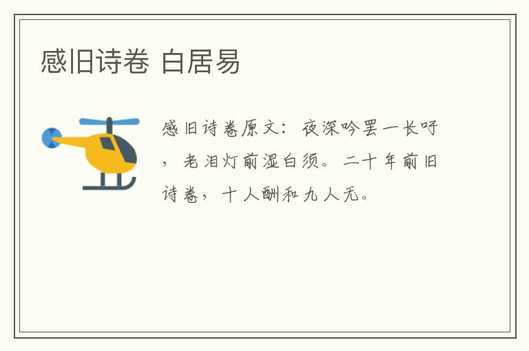 感旧诗卷 白居易