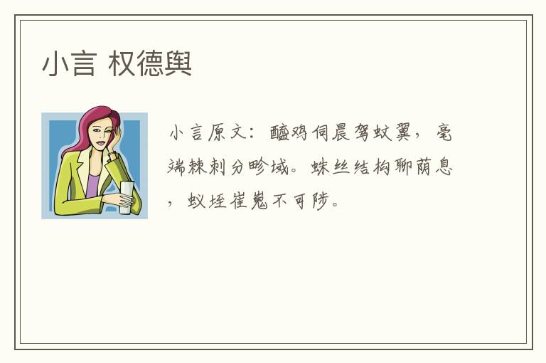 小言 权德舆