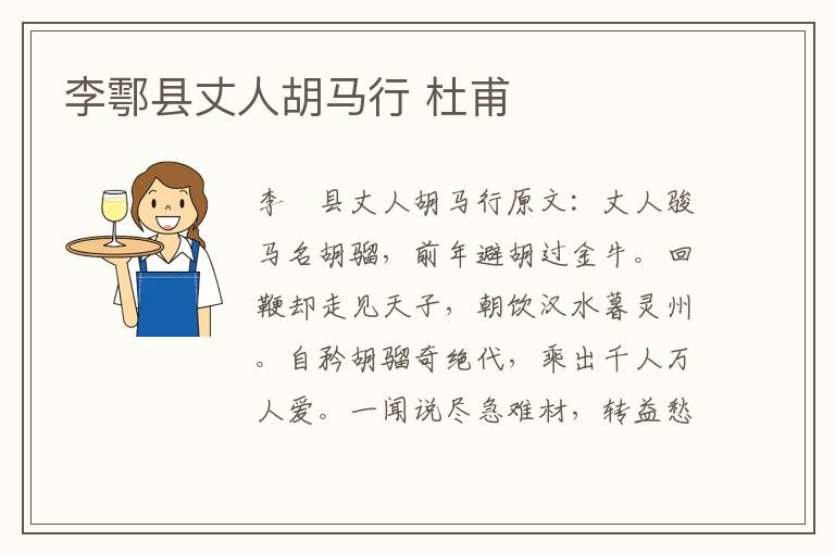 李鄠县丈人胡马行 杜甫