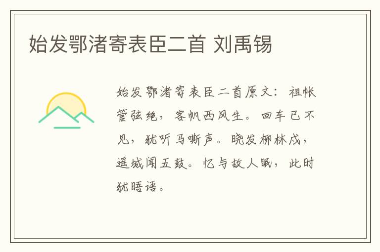 始发鄂渚寄表臣二首 刘禹锡