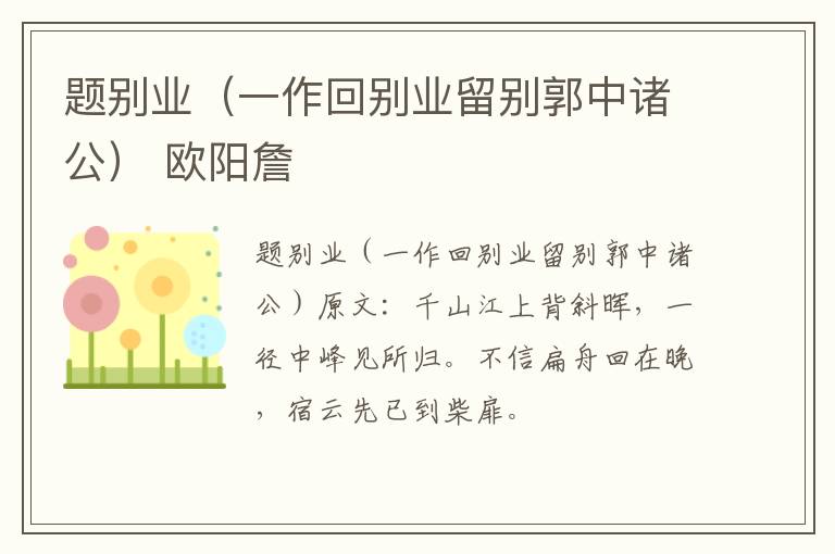 题别业（一作回别业留别郭中诸公） 欧阳詹
