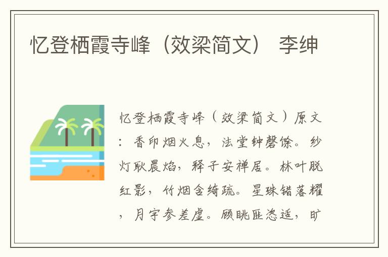 忆登栖霞寺峰（效梁简文） 李绅