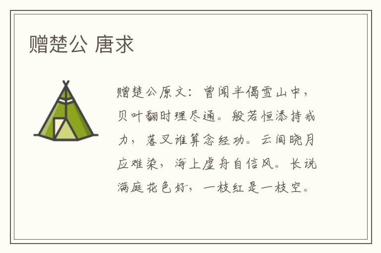 赠楚公 唐求