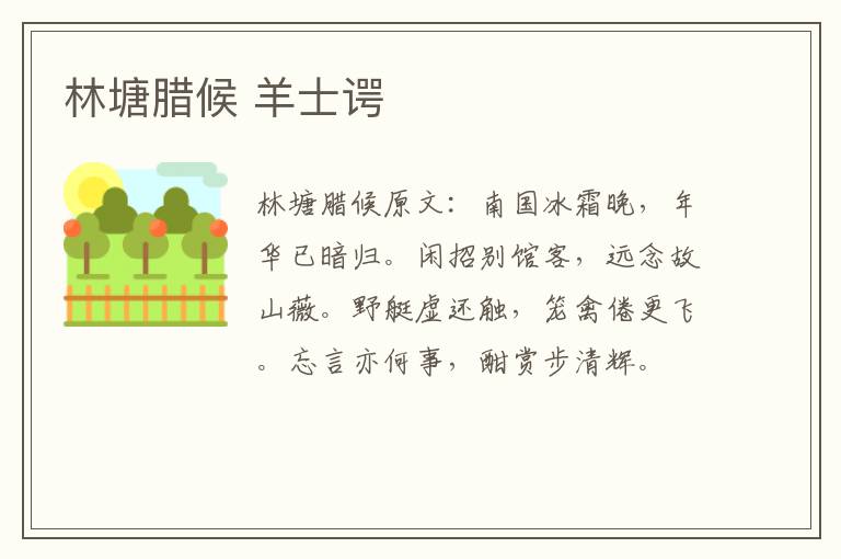 林塘腊候 羊士谔