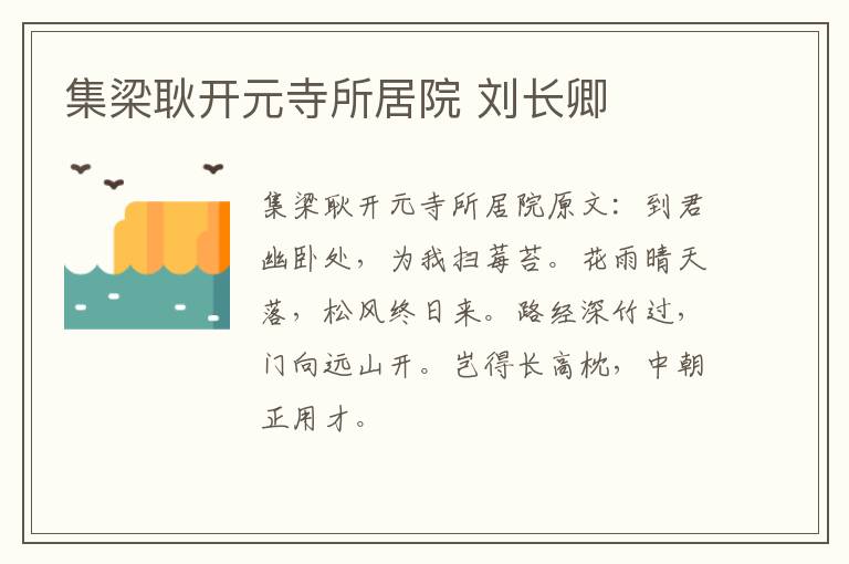 集梁耿开元寺所居院 刘长卿