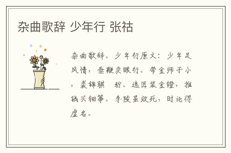 杂曲歌辞 少年行 张祜