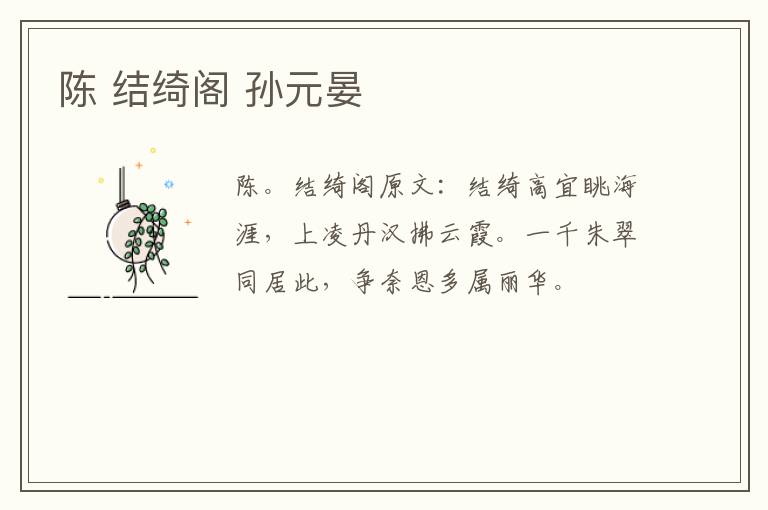 陈 结绮阁 孙元晏