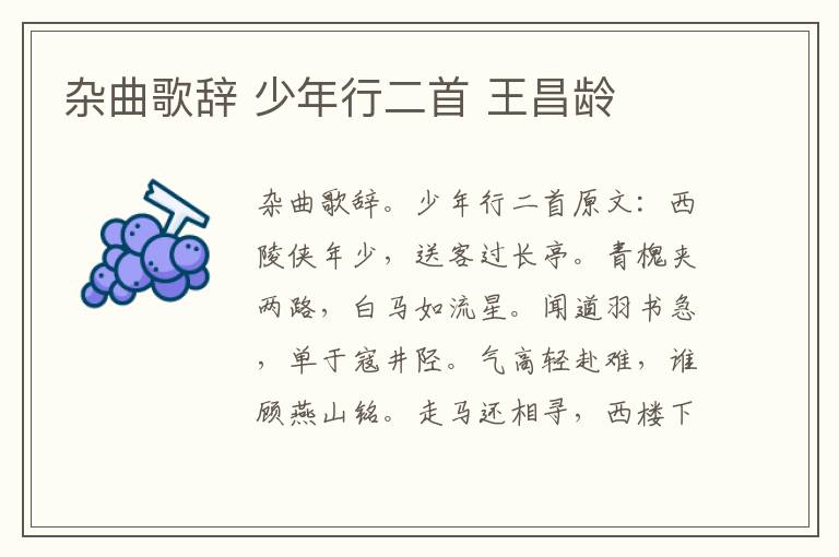 杂曲歌辞 少年行二首 王昌龄