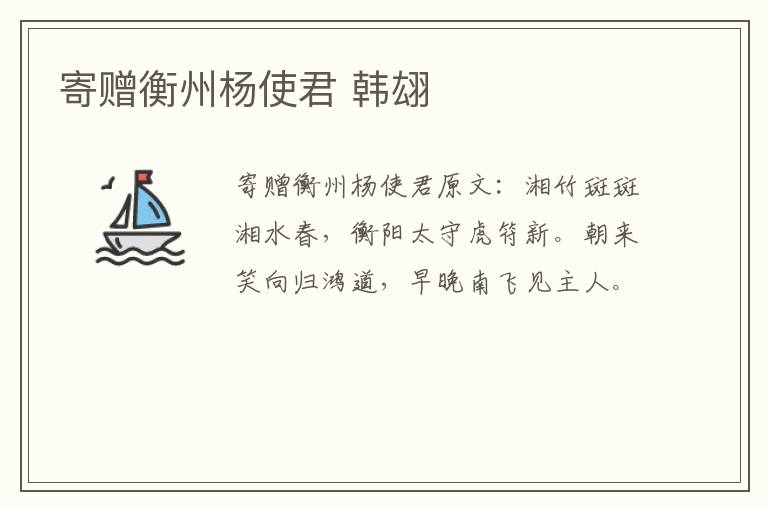 寄赠衡州杨使君 韩翃