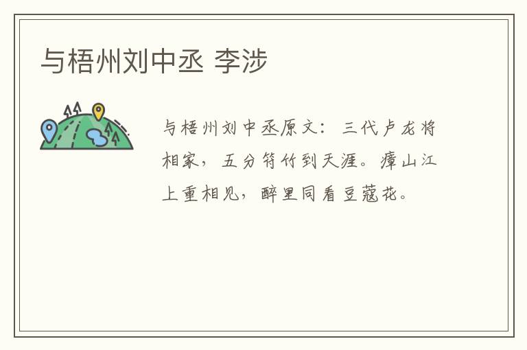 与梧州刘中丞 李涉