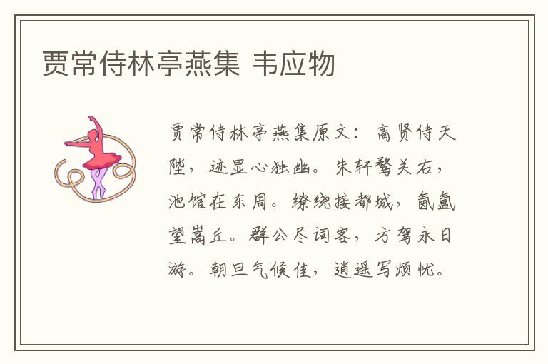贾常侍林亭燕集 韦应物