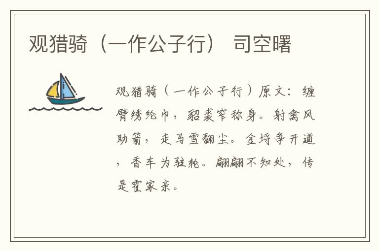 观猎骑（一作公子行） 司空曙