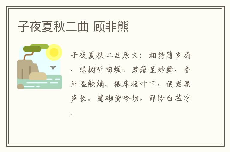 子夜夏秋二曲 顾非熊