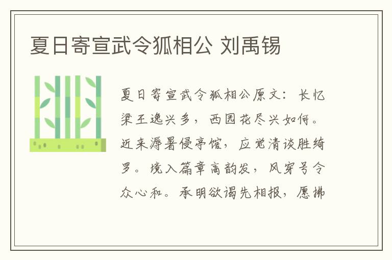 夏日寄宣武令狐相公 刘禹锡