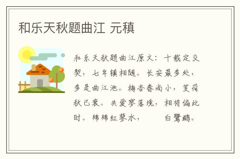 和乐天秋题曲江 元稹