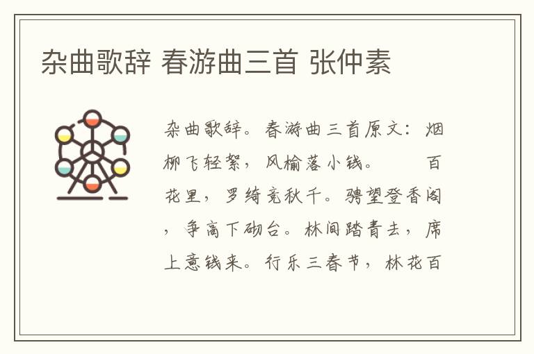 杂曲歌辞 春游曲三首 张仲素