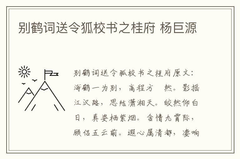 别鹤词送令狐校书之桂府 杨巨源