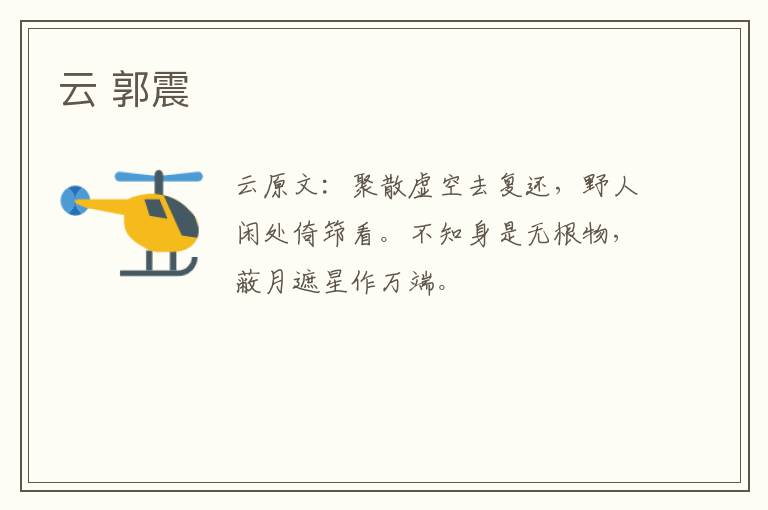 云 郭震