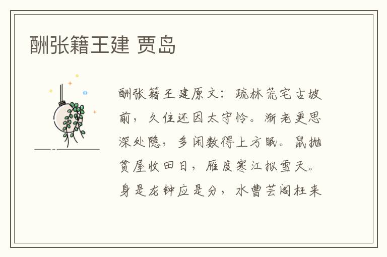 酬张籍王建 贾岛
