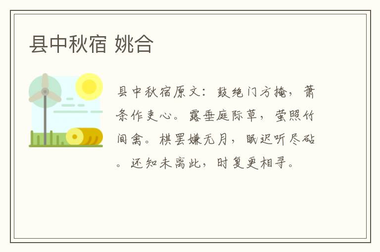 县中秋宿 姚合