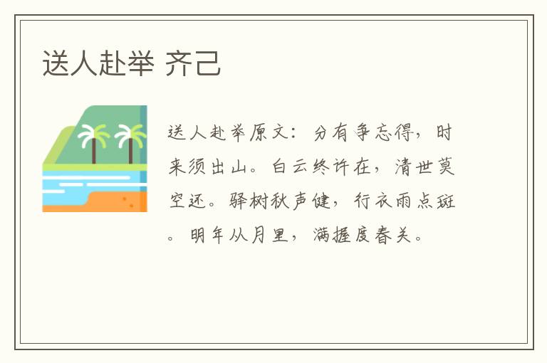 送人赴举 齐己